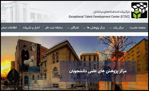 مرکز رشذد استعداد درخشان علوم پزشکی تهران